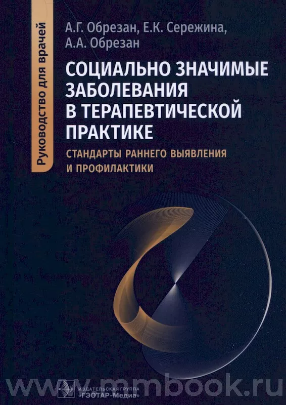 Социально значимые заболевания в терапевтической практике. Стандарты раннего выявления и профилактики. Руководство