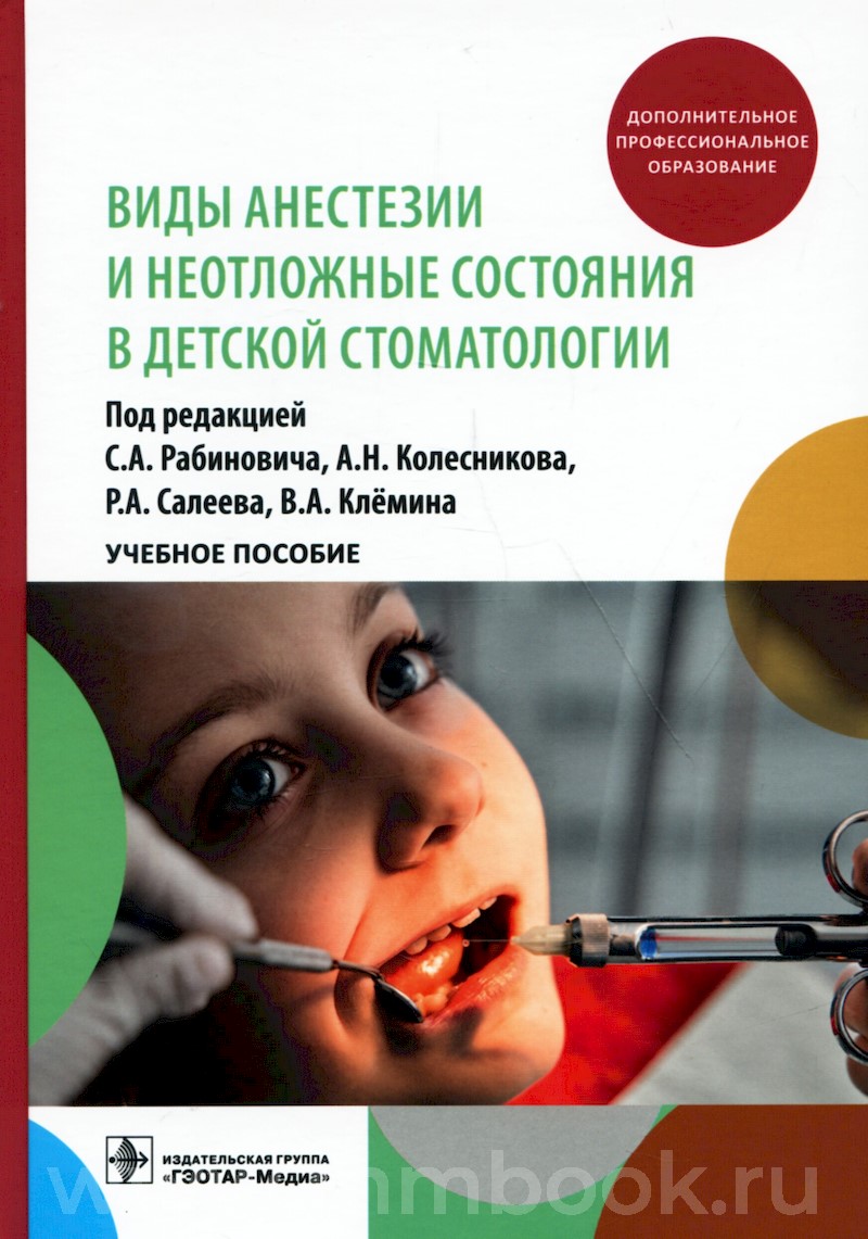 Рабинович С.А. - Виды анестезии и неотложные состояния в детской стоматологии