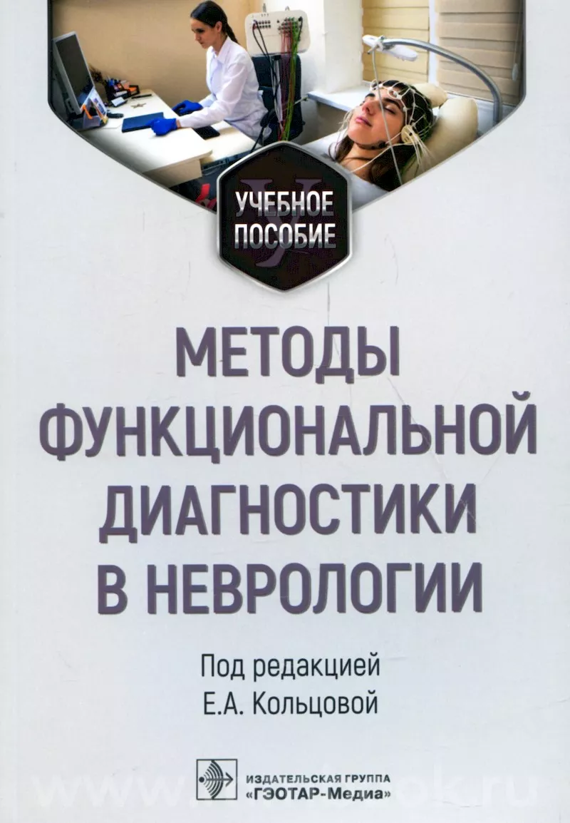 Методы функциональной диагностики в неврологии : учебное пособие