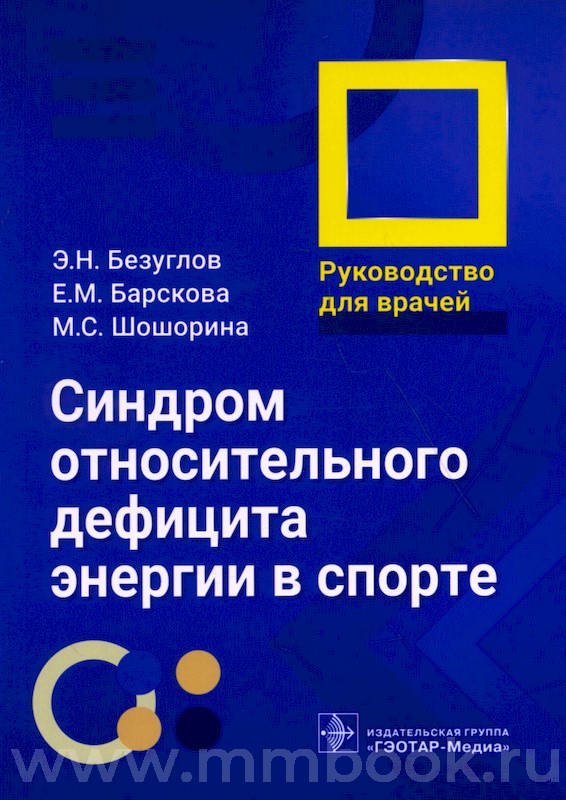 Синдром относительного дефицита энергии в спорте : руководство для врачей