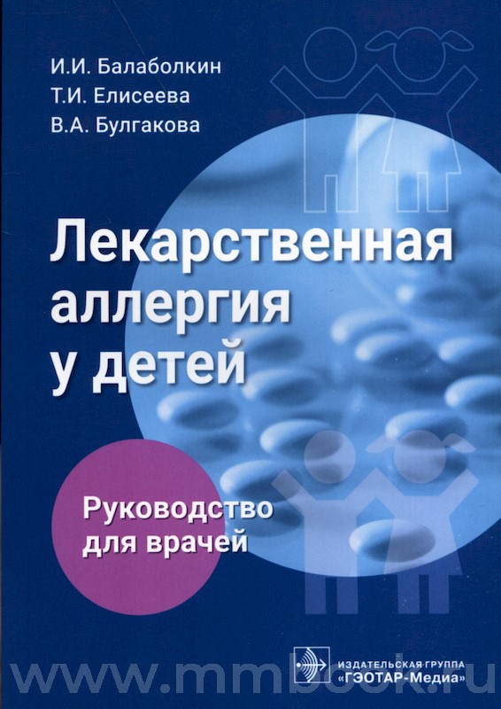 Лекарственная аллергия у детей : руководство для врачей