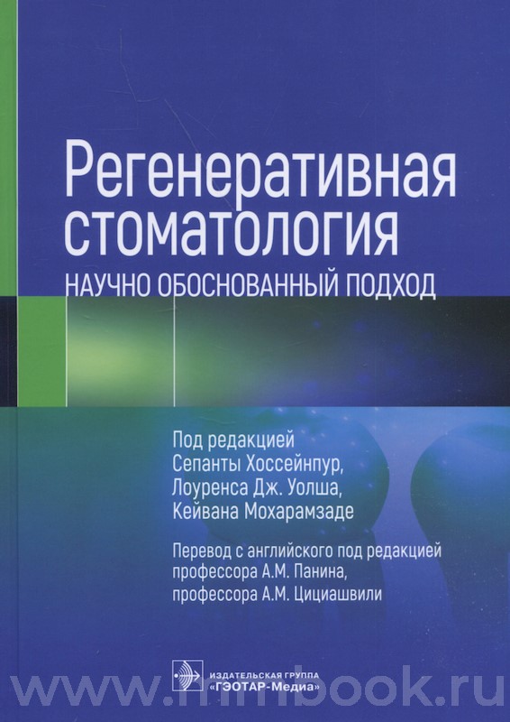 Регенеративная стоматология. Научно обоснованный подход