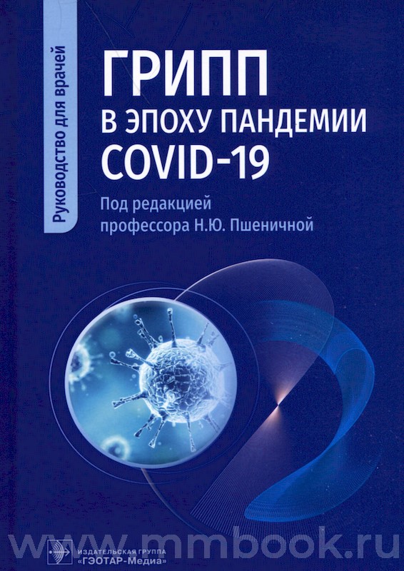 Грипп в эпоху пандемии COVID-19 : руководство для врачей 
