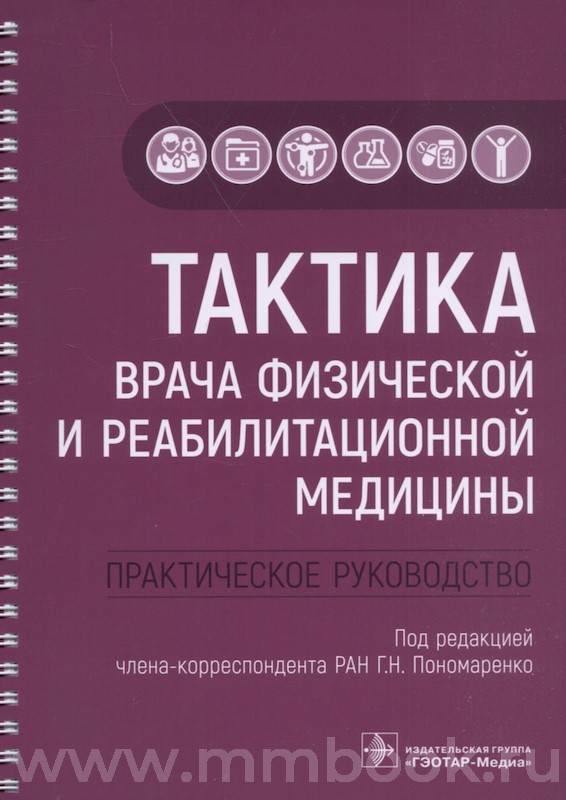 Тактика врача физической и реабилитационной медицины : практическое руководство