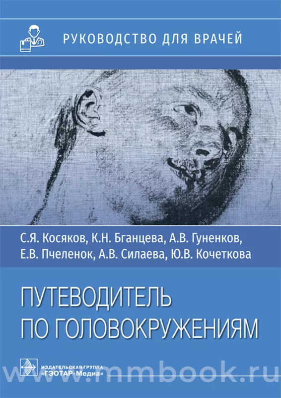 Путеводитель по головокружениям : учебное пособие