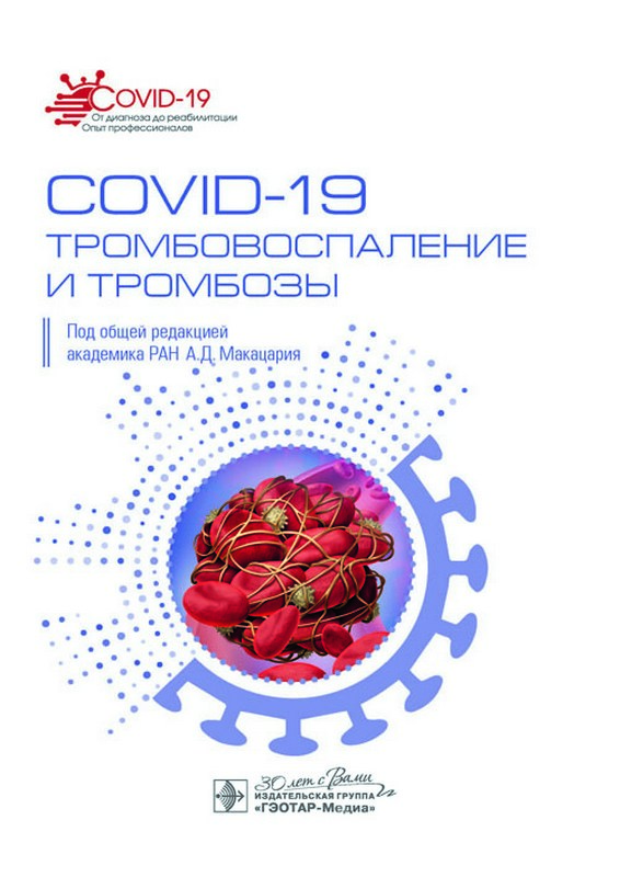 COVID-19, тромбовоспаление и тромбозы : руководство для врачей 