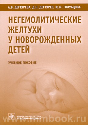 Негемолитические желтухи у новорожденных детей: учебное пособие