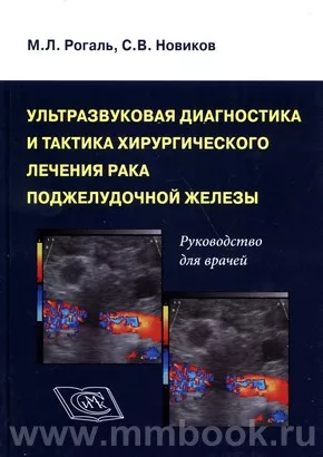 Ультразвуковая диагностика и тактика хирургического лечения рака поджелудочной железы