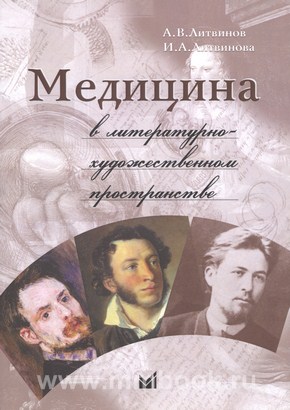 Литвинов А.В. - Медицина в литературно-художественном пространстве