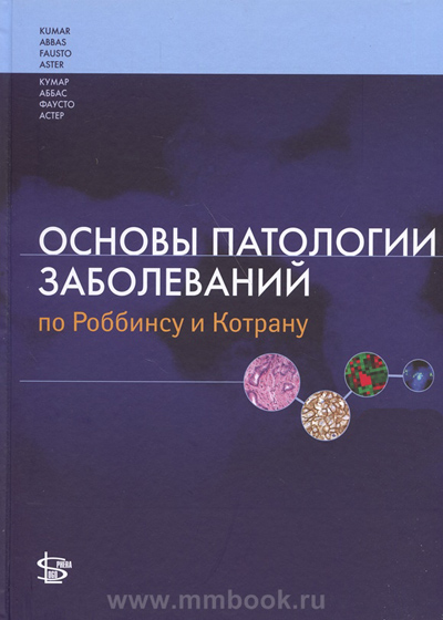 Основы патологии заболеваний по Роббинсу и Котрану. Комплект 3 тома