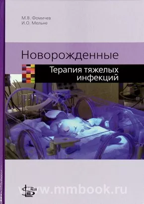 Новорожденные. Терапия тяжелых инфекций