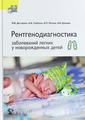 Дегтярева М.В. - Рентгенодиагностика заболеваний легких у новорожденных детей