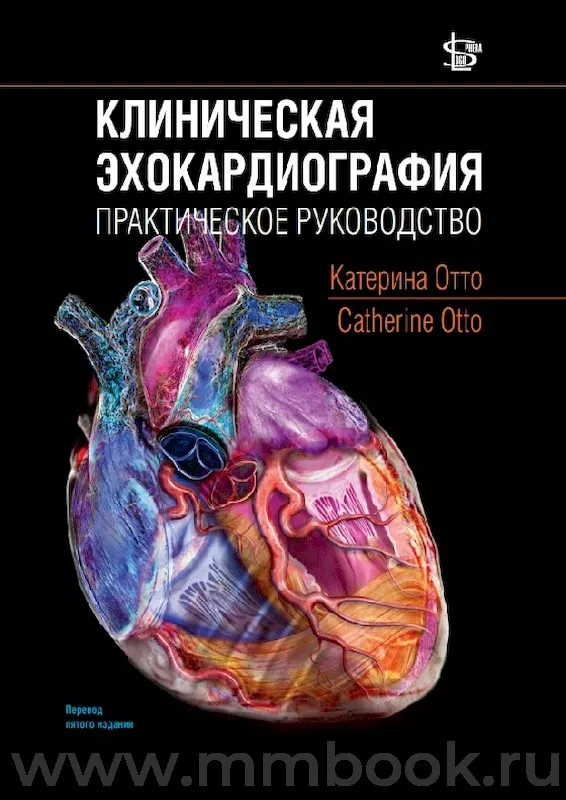 Клиническая эхокардиография: практическое руководство для врачей