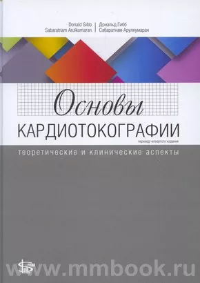 Основы кардиотокографии: теоретические и клинические аспекты