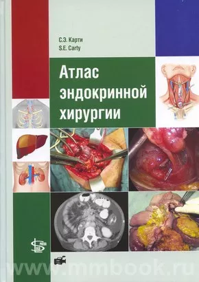 Атлас эндокринной хирургии