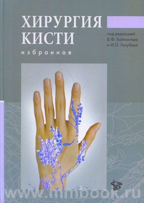Хирургия кисти: избранное