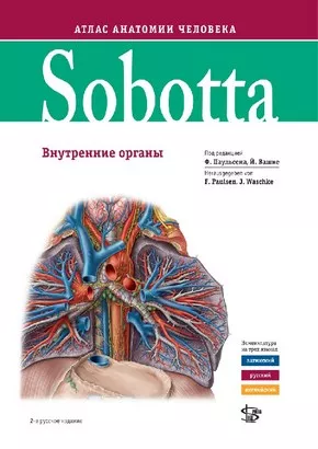 Sobotta. Атлас анатомии человека том 2