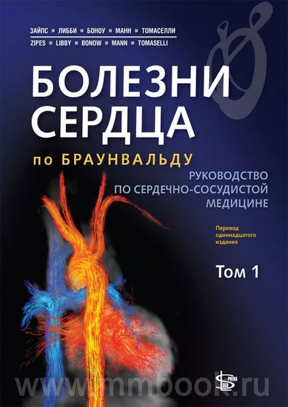 Болезни сердца по Браунвальду. Руководство по сердечно-сосудистой медицине. Комплект в 3 томах