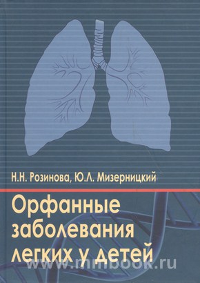Орфанные заболевания легких у детей