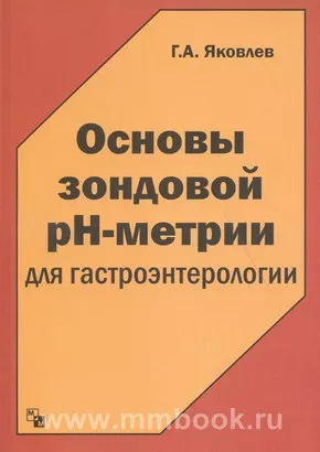 Основы зондовой pH-метрии для гастроэнтерологии