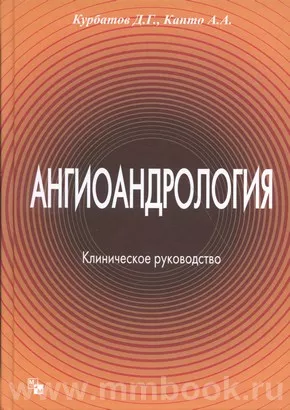 Ангиоандрология. Клиническое руководство