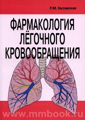 Заславская Р.М. - Фармакология легочного кровообращения