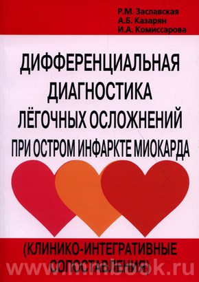 Дифференциальная диагностика легочных осложнений при остром инфаркте миокарда
