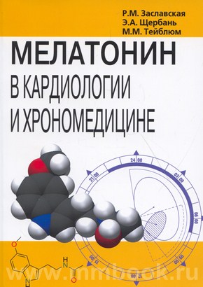 Заславская Р.М. - Мелатонин в кардиологии и хрономедицине