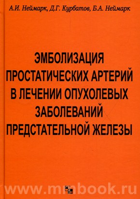 Эмболизация простатических артерий в лечении опухолевых заболеваний предстательной железы