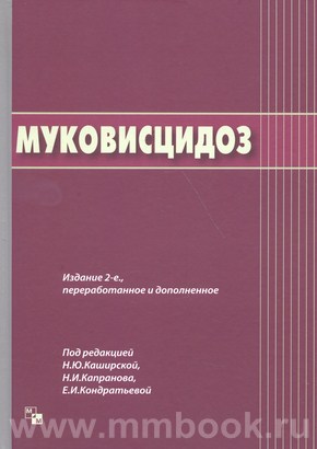 Каширская Н.Ю. - Муковисцидоз. Издание 2-е., переработанное и дополненное