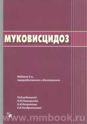 Муковисцидоз. Издание 2-е., переработанное и дополненное