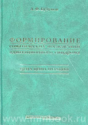 Формирование соматических последствий адаптационного синдрома. Цена цивилизации