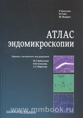 Атлас эндомикроскопии