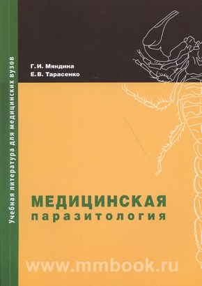 Мяндина Г. И. - Медицинская паразитология. Учебное пособие для студентов