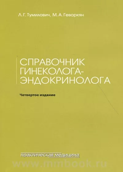 Справочник гинеколога-эндокринолога
