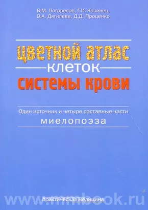 Цветной атлас клеток системы крови