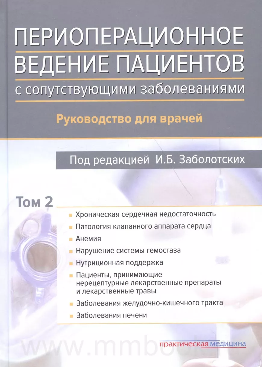 Периоперационное ведение больных с сопутствующими заболеваниями. Том2