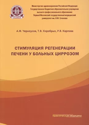 Стимуляция регенерации печени у больных циррозом