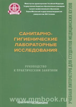 Санитарно-гигиенические лабораторные исследования. Руководство к практическим занятиям. Учебное пособие 
