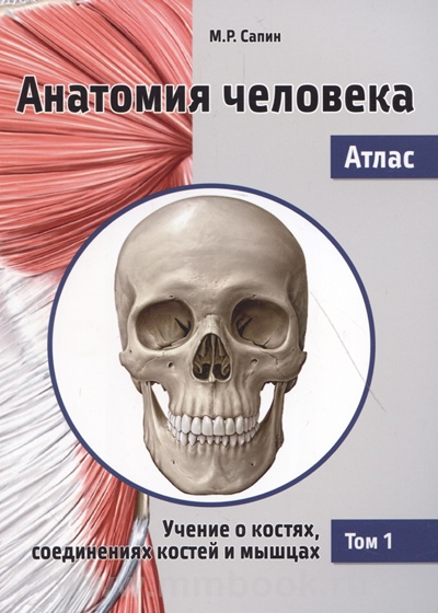 Анатомия человека. Атлас. В III томах. Том I. Учение о костях, соединениях костей и мышцах. 2-е издание, переработанное 