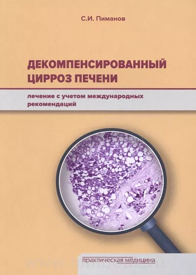 Декомпенсированный цирроз печени: лечение с учетом международных рекомендаций 