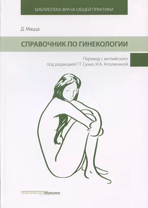 Справочник по гинекологии