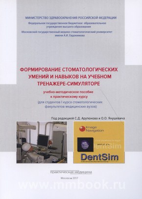 Формирование стоматологических умений и навыков на учебном тренажере-симуляторе: учебно-методическое пособие к практическому курсу 