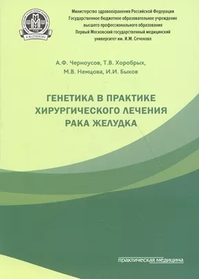 Генетика в практике хирургического лечения рака желудка
