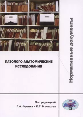 Патолого-анатомические исследования: нормативные документы