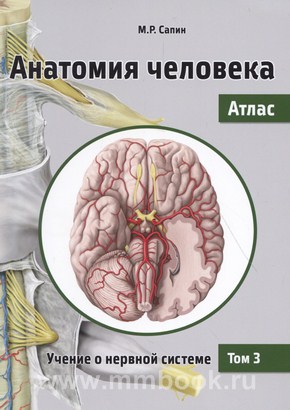 Анатомия человека. Атлас. В III томах. Том III. Учение о нервной системе. 2-е издание, переработанное