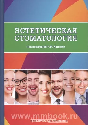 Эстетическая стоматология. Учебное пособие
