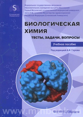Биологическая химия. Тесты, задачи, вопросы: учебное пособие