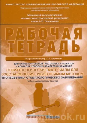 Стоматологические материалы для восстановления зубов прямым методом. Пропедевтика стоматологических заболеваний. Рабочая тетрадь для самостоятельной подготовки студентов и контроля усвоения компетенции модуля