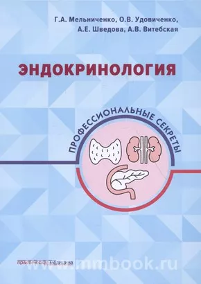 Эндокринология : профессиональные секреты
